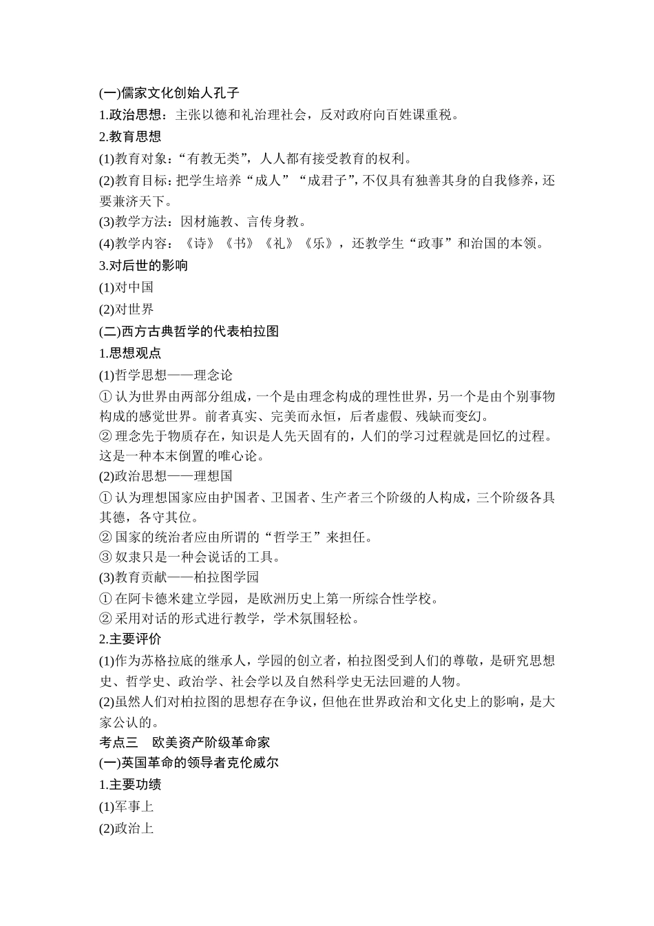 2018年高考历史（人教版）一轮复习精品讲练：选考三 中外历史人物评说 第1讲　基础过关课.doc_第3页