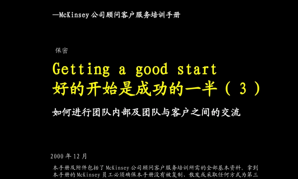 麦肯锡培训：客户服务培训手册.ppt
