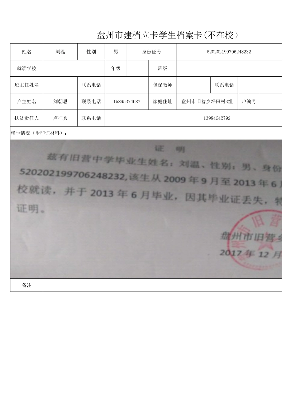 1108新表 盘州市建档立卡学生档案卡刘温.xlsx_第1页