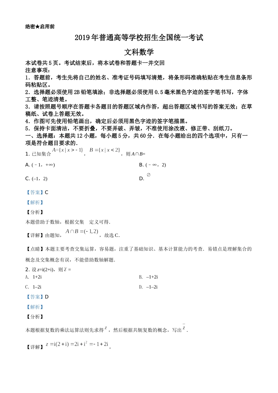 2019年全国统一高考数学试卷（文科）（新课标Ⅱ）（解析版）.doc_第1页