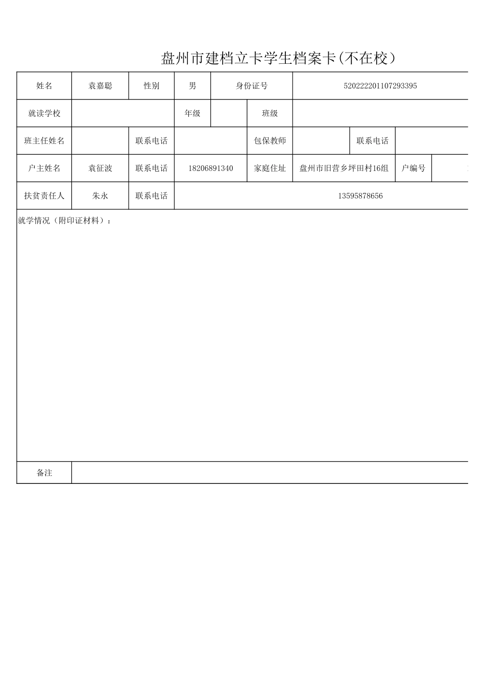 1108新表 盘州市建档立卡学生档案卡袁嘉聪.xlsx_第1页