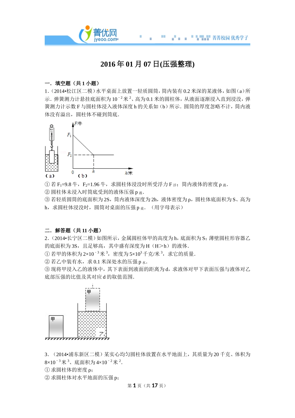 2014年二模压强计算题整理-物理（教师版）.doc_第1页