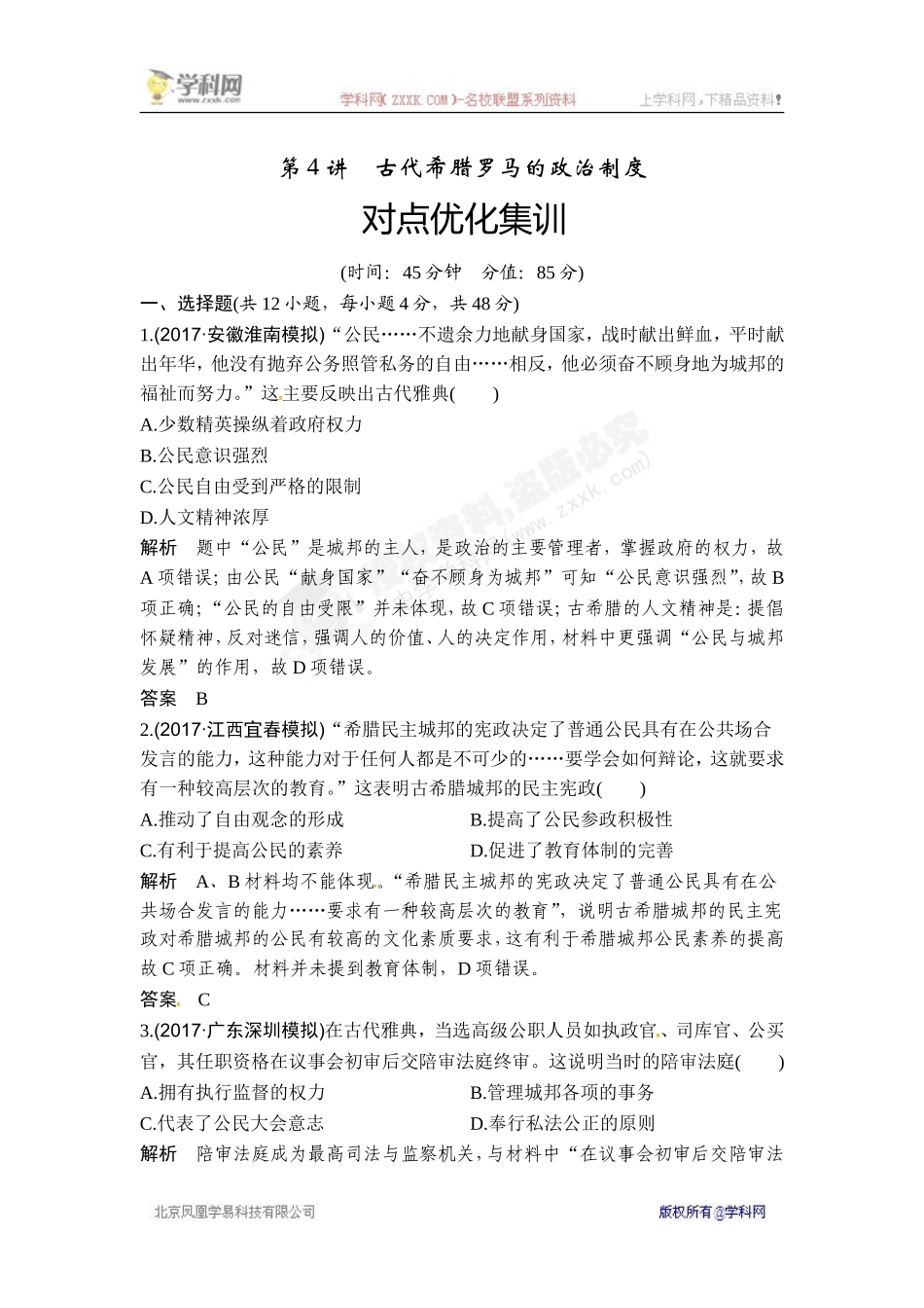 2018年高考历史（人教版）一轮复习对点优化集训 ：第二单元 第4讲　古代希腊罗马的政治制度.doc_第1页