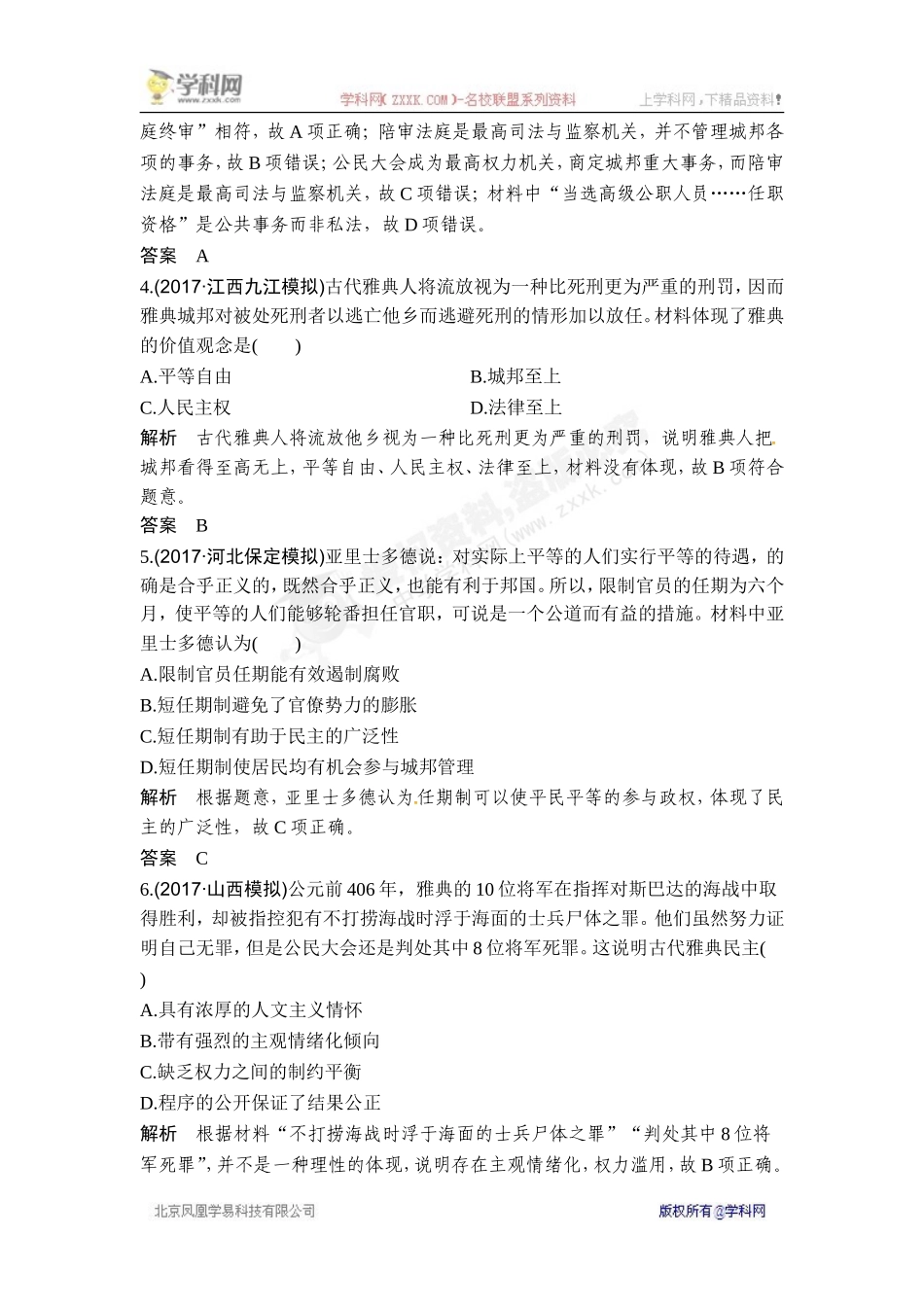 2018年高考历史（人教版）一轮复习对点优化集训 ：第二单元 第4讲　古代希腊罗马的政治制度.doc_第2页