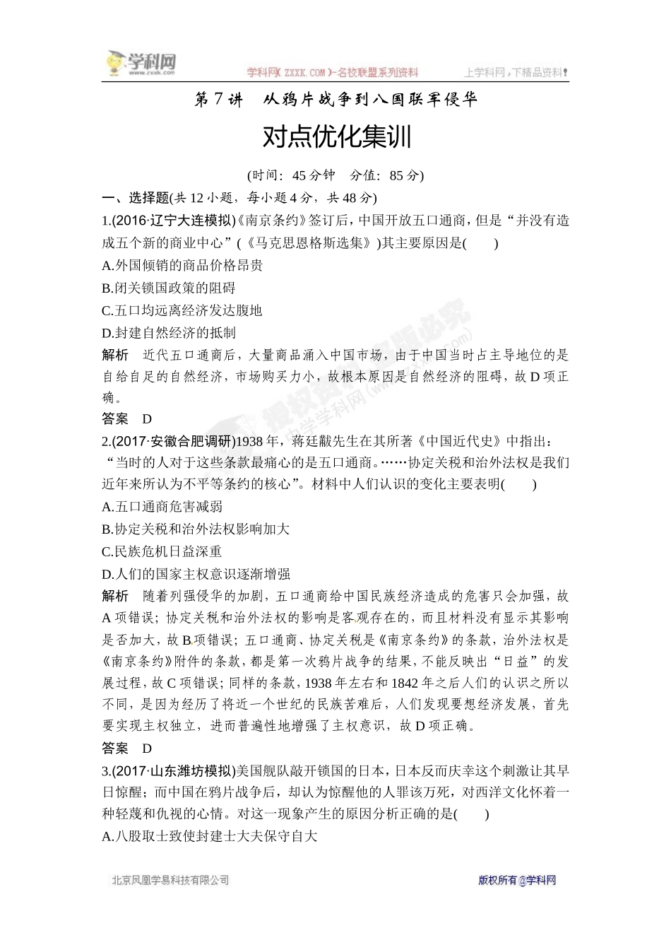 2018年高考历史（人教版）一轮复习对点优化集训 ：第三单元 第7讲　从鸦片战争到八国联军侵华.doc_第1页