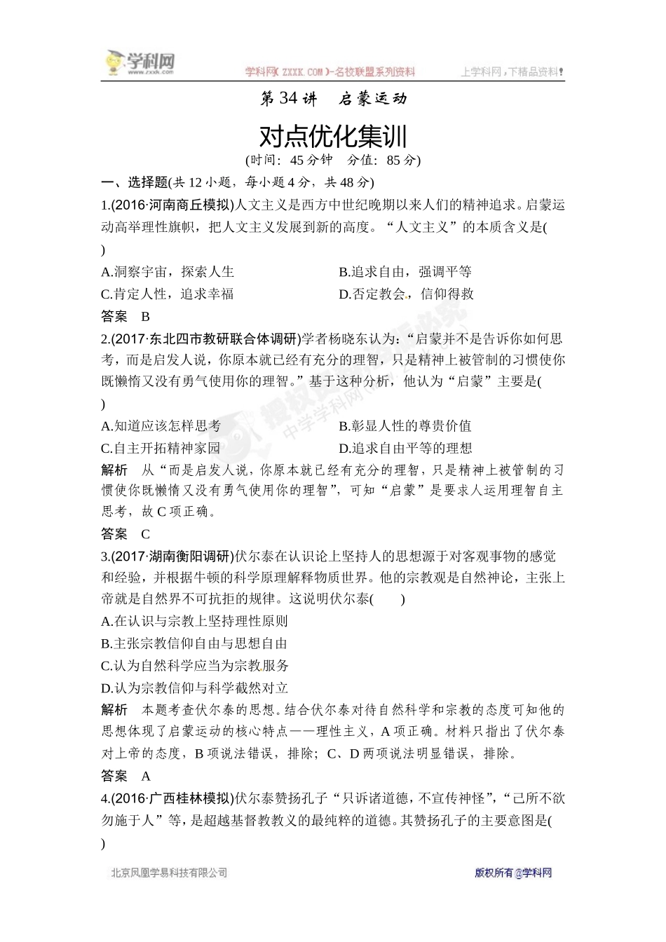 2018年高考历史（人教版）一轮复习对点优化集训 ：第十三单元 第34讲　启蒙运动.doc_第1页