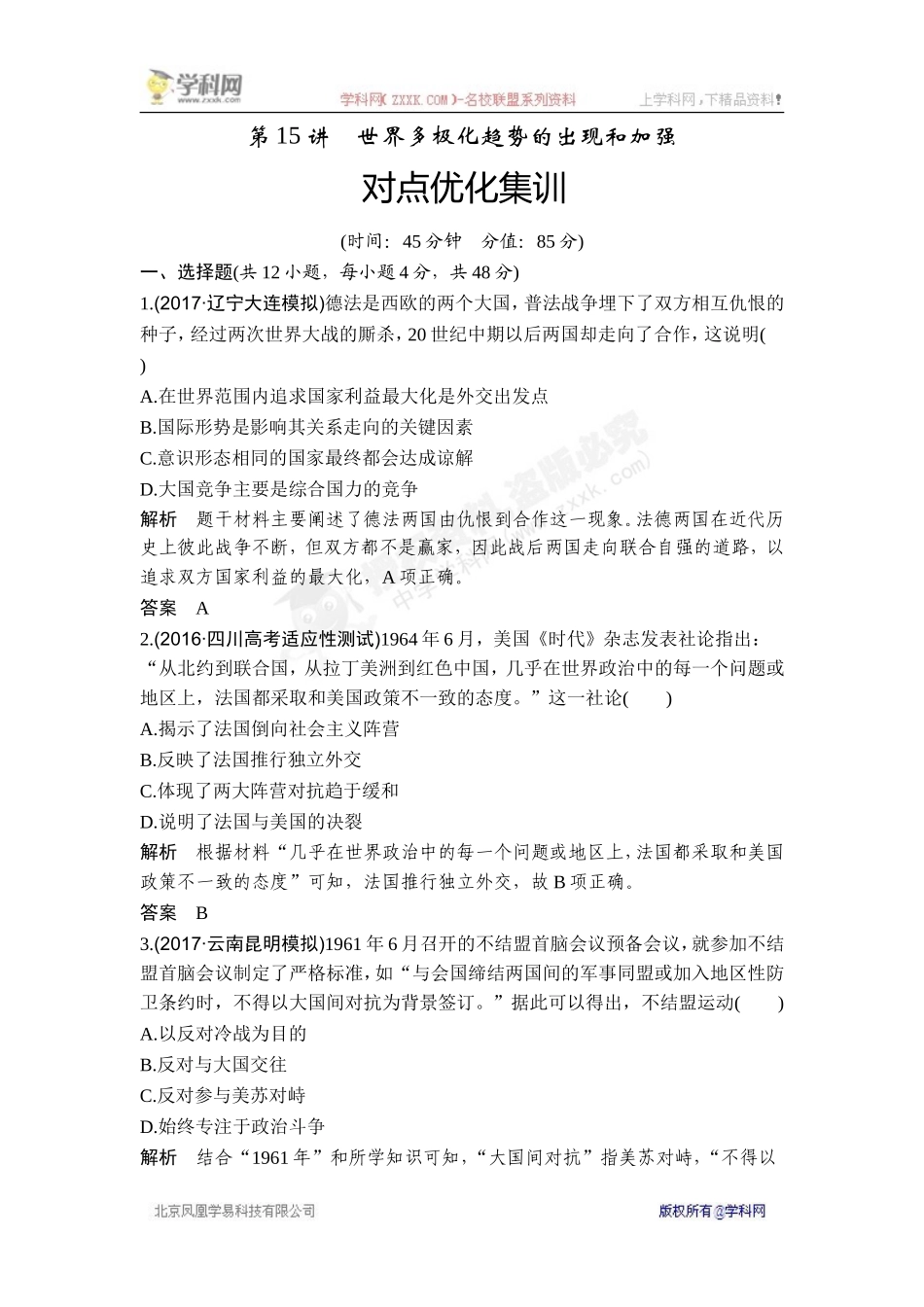 2018年高考历史（人教版）一轮复习对点优化集训 ：第五单元 第15讲　世界多极化趋势的出现和加强.doc_第1页