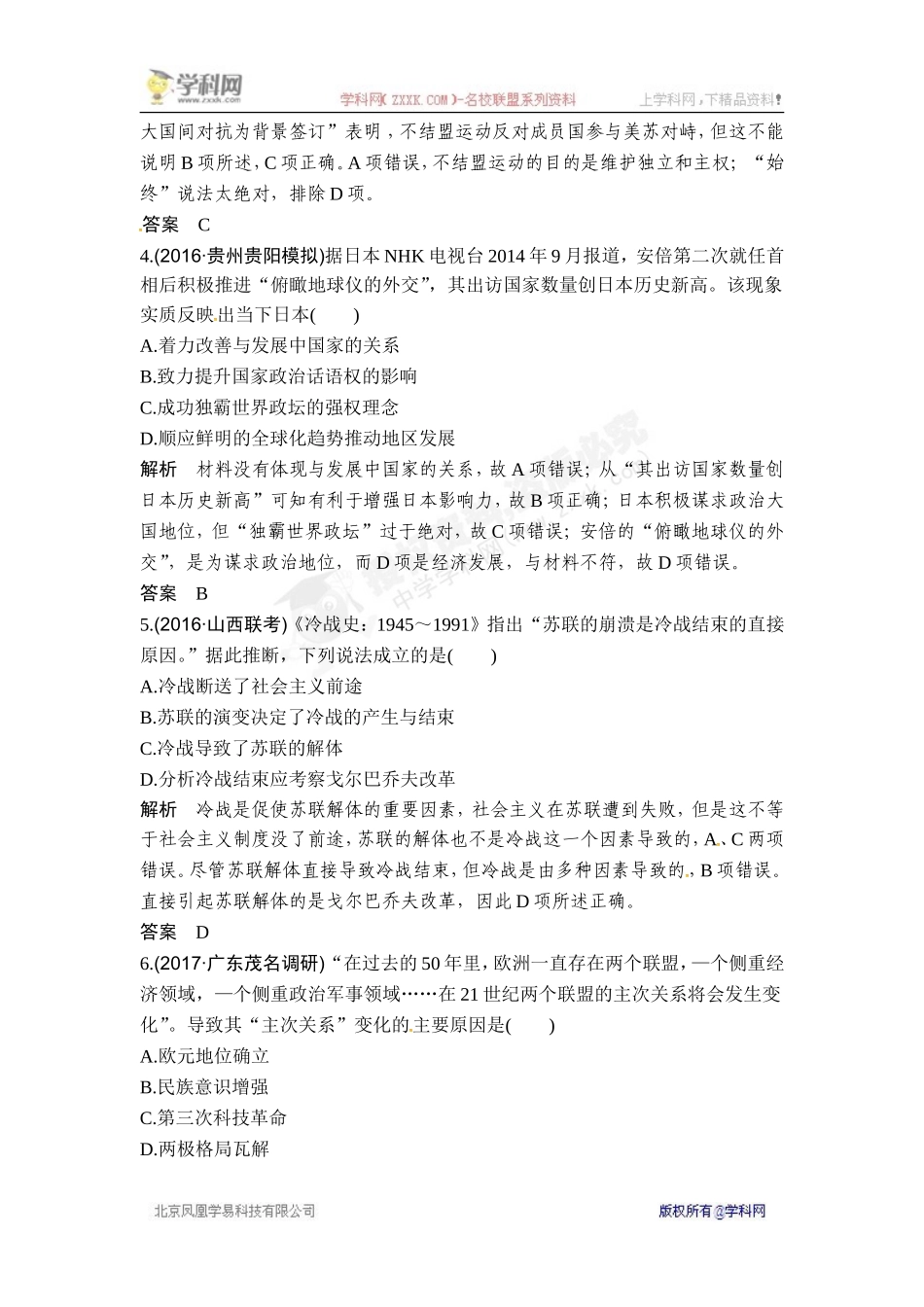 2018年高考历史（人教版）一轮复习对点优化集训 ：第五单元 第15讲　世界多极化趋势的出现和加强.doc_第2页