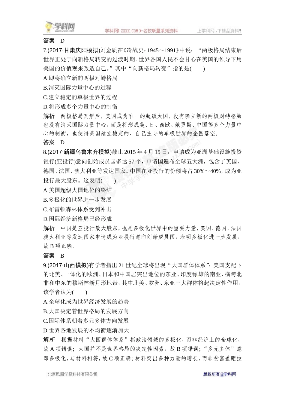 2018年高考历史（人教版）一轮复习对点优化集训 ：第五单元 第15讲　世界多极化趋势的出现和加强.doc_第3页