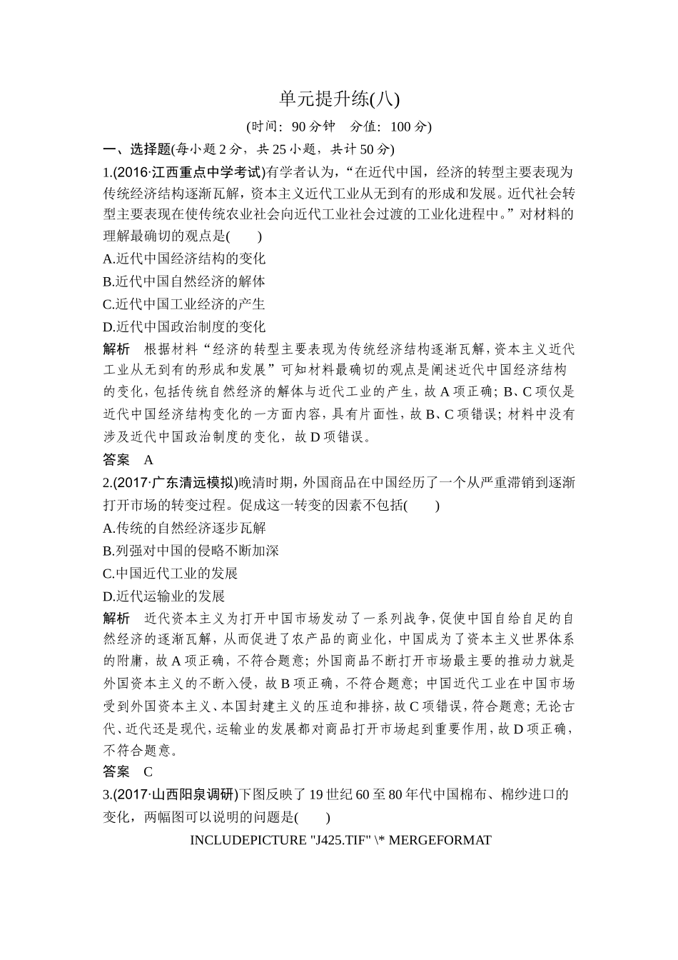 2018年高考历史（人教版）一轮复习精品单元提升练：第八单元 工业文明冲击下的中国近代经济和近代现代社会生活的变迁.doc_第1页