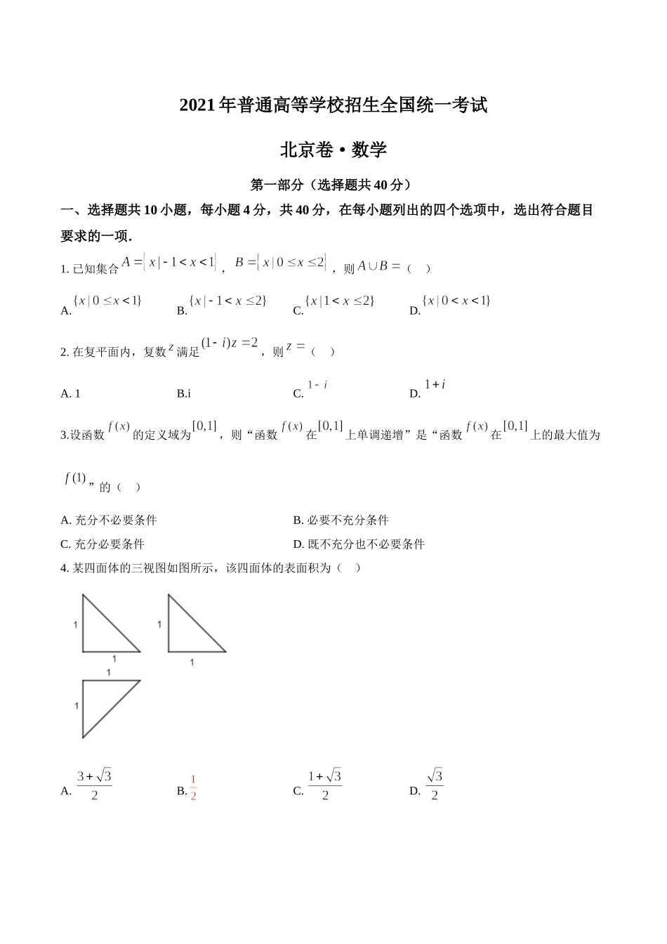 2021年新高考北京数学高考真题文档版（含答案）.doc_第1页