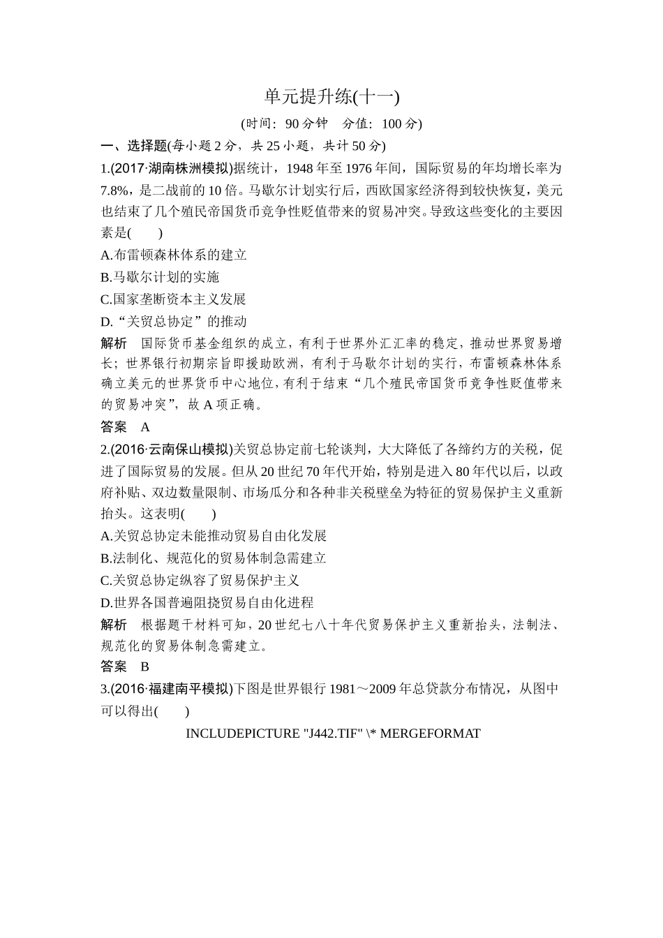 2018年高考历史（人教版）一轮复习精品单元提升练：第十一单元 世界经济的全球化趋势 .doc_第1页