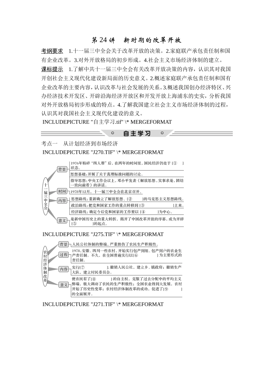 2018年高考历史（人教版）一轮复习精品讲练：第九单元 第24讲　新时期的改革开放.doc_第1页