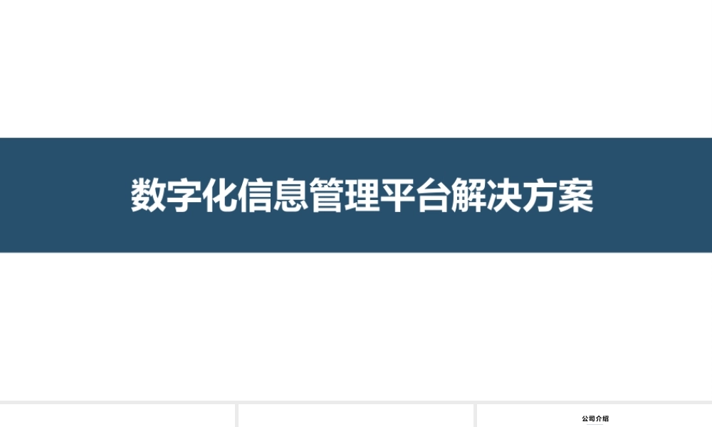某大型集团公司数字化信息管理平台解决方案【50页PPT】.pptx