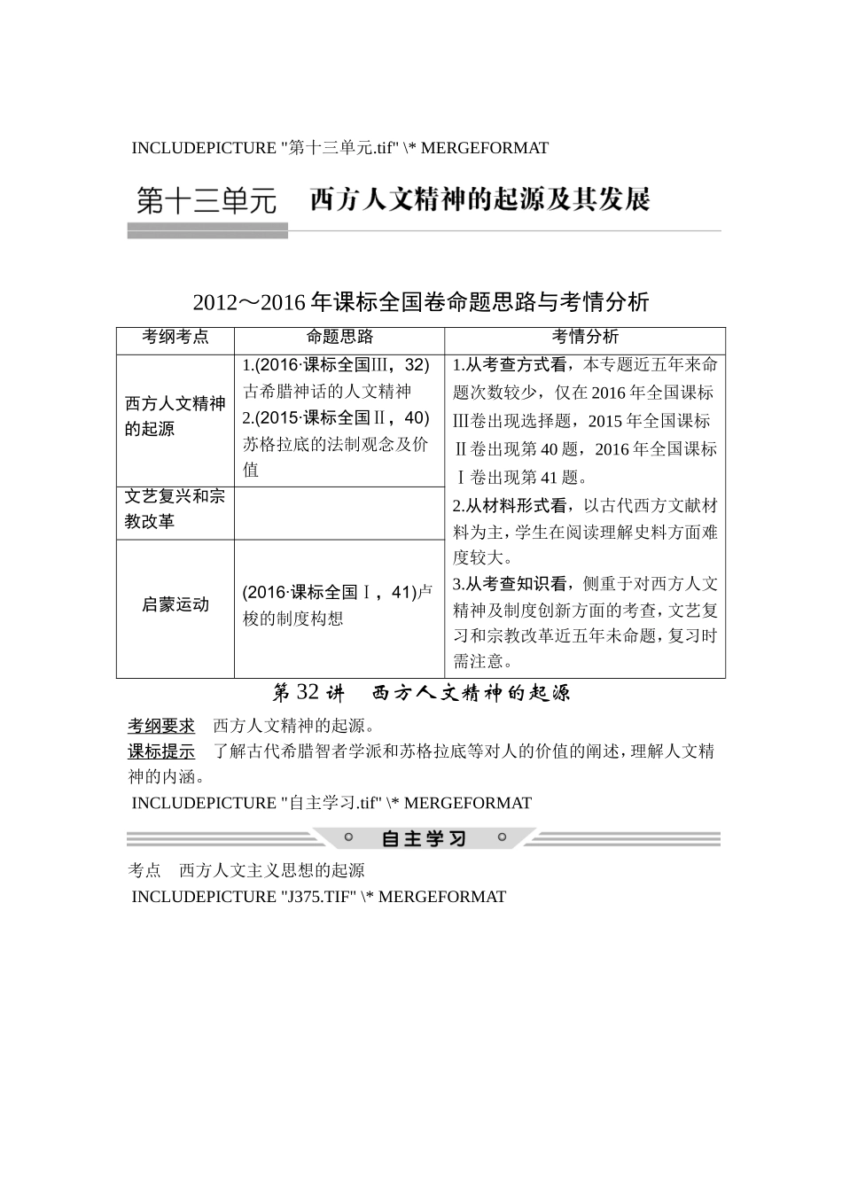 2018年高考历史（人教版）一轮复习精品讲练：第十三单元 第32讲　西方人文精神的起源.doc_第1页