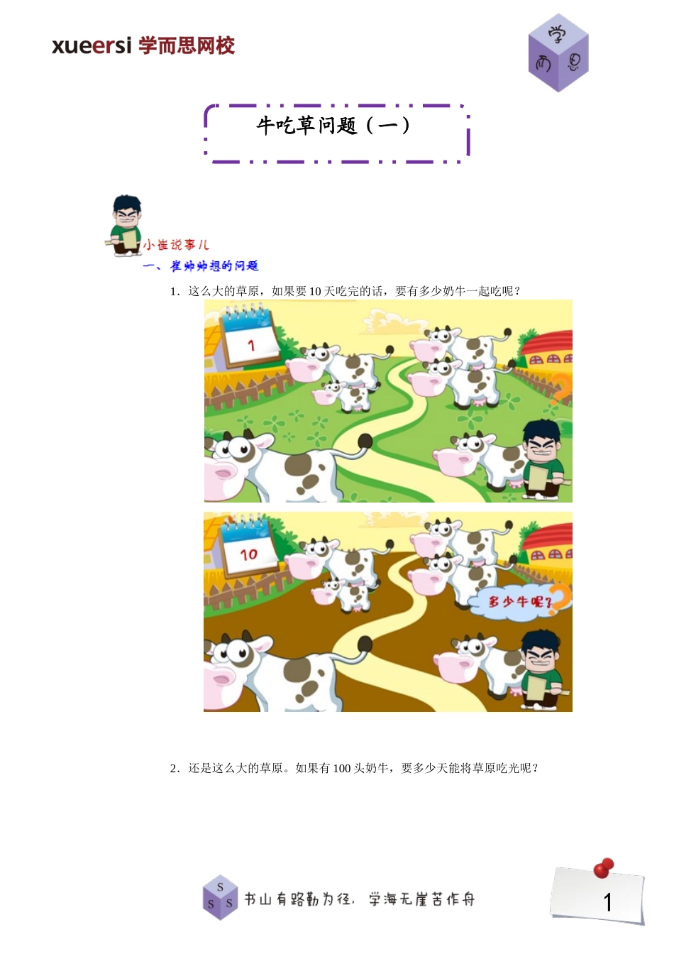 牛吃草问题（一）.doc_第1页