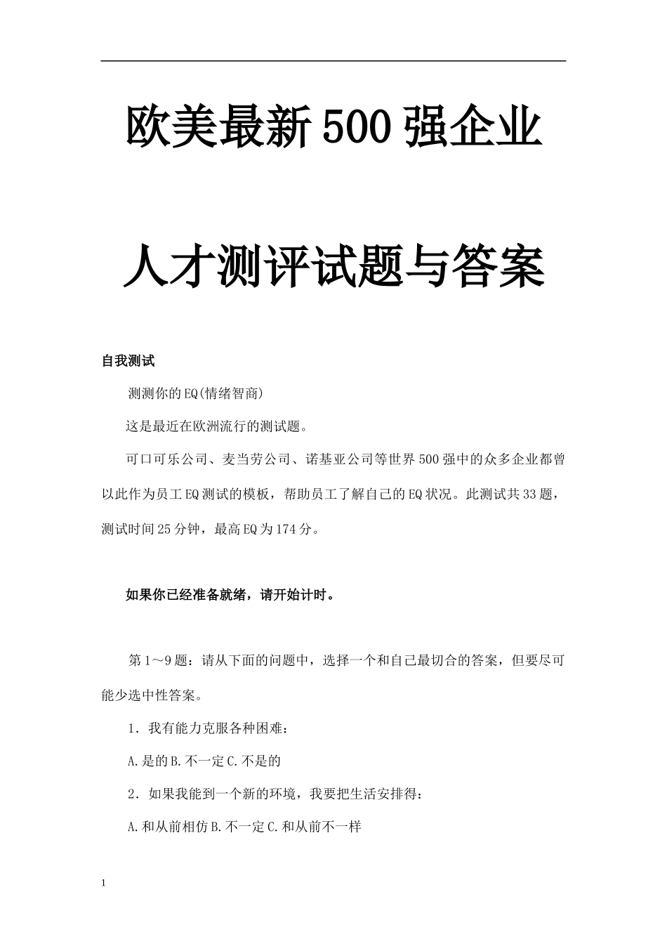 欧美最新500强企业人才测评试题与答案.docx_第1页