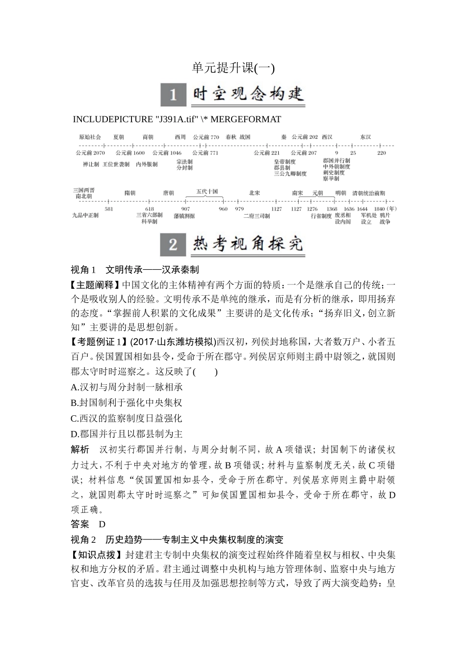 2018年高考历史（人教版）一轮复习精品讲练：第一单元 古代中国的政治制度 单元提升课 .doc_第1页