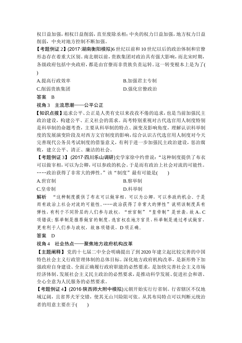 2018年高考历史（人教版）一轮复习精品讲练：第一单元 古代中国的政治制度 单元提升课 .doc_第2页