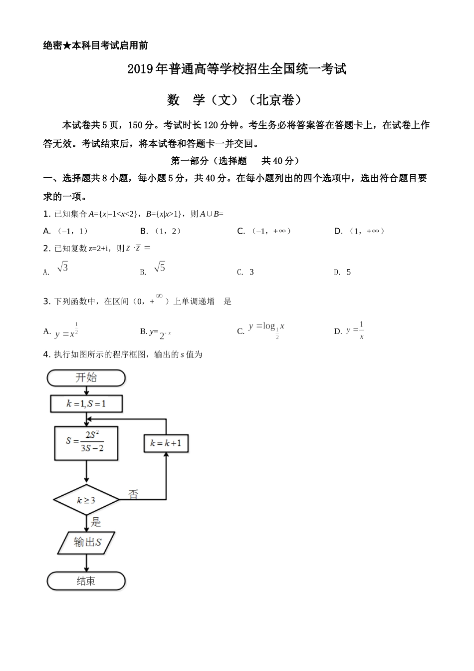 2019年北京市高考数学试卷（文科）（原卷版）.doc_第1页