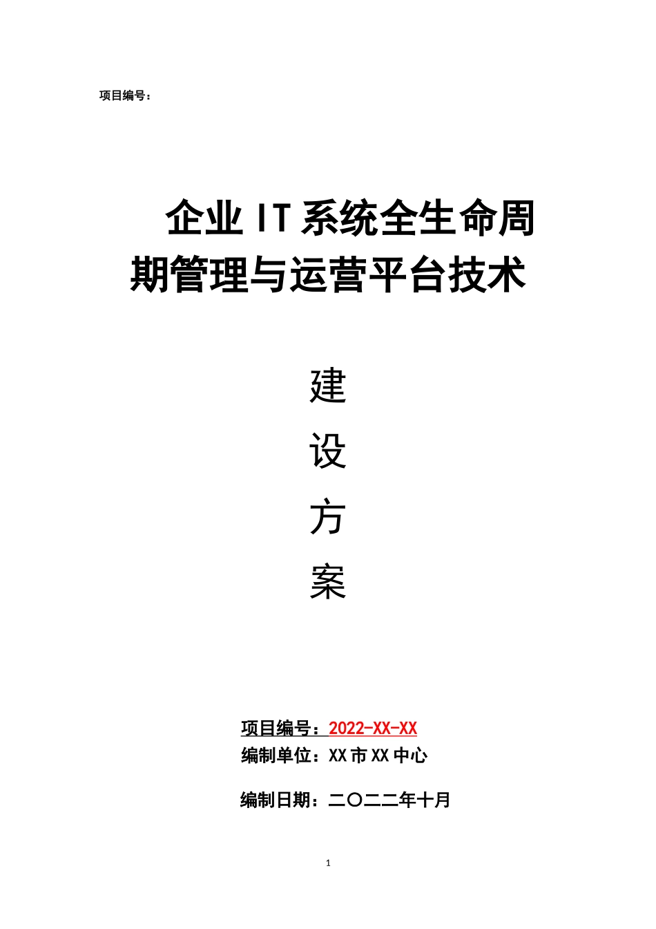 企业IT系统全生命周期管理与运营平台建设方案.docx_第1页