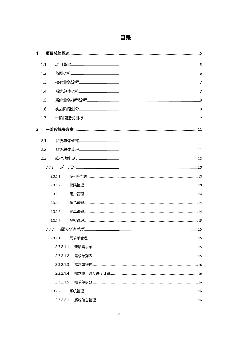 企业IT系统全生命周期管理与运营平台建设方案.docx_第2页