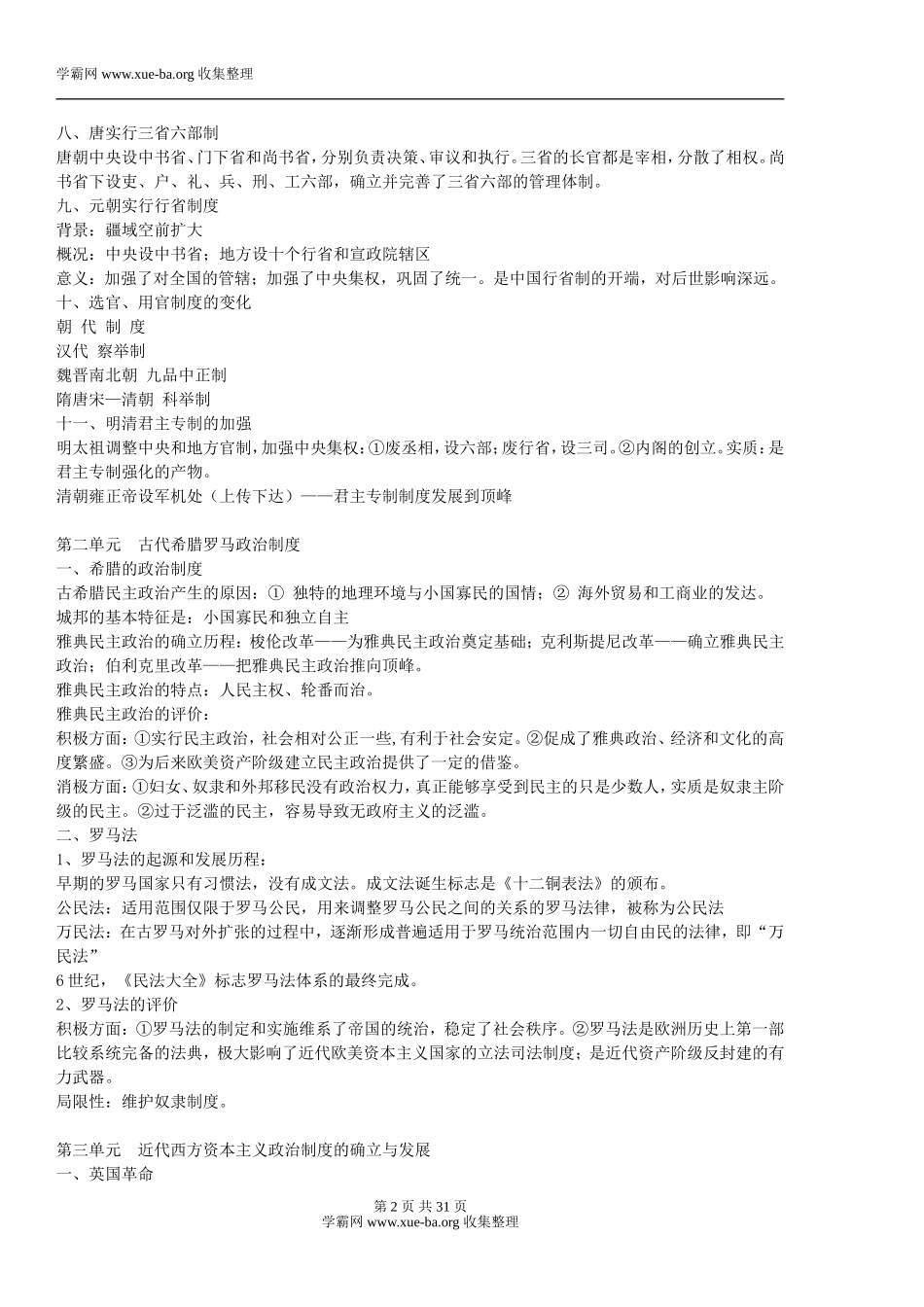 历史_高中历史知识总结[人教版]_侧重知识梳理_33页(1).doc_第2页