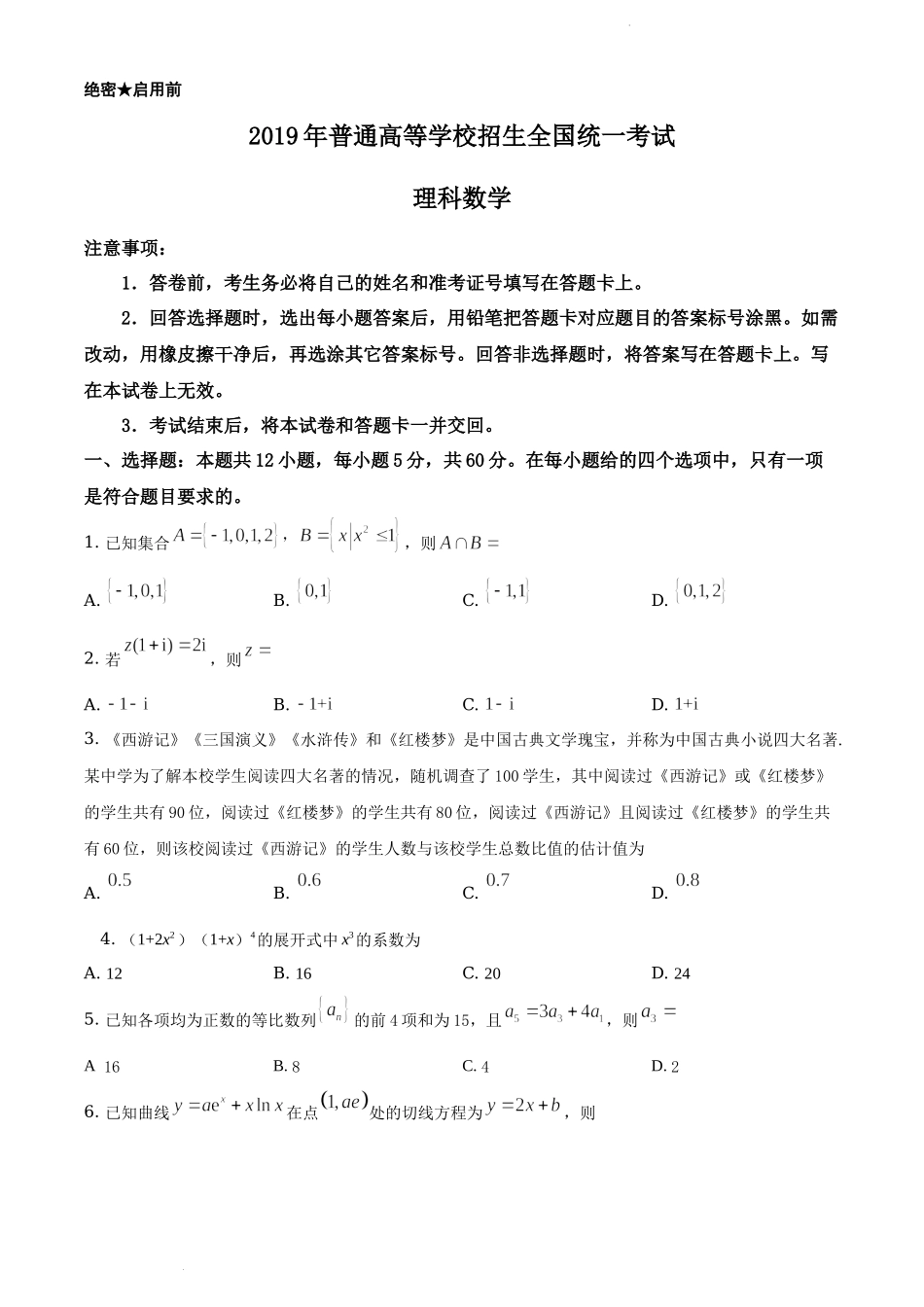 2019年全国统一高考数学试卷（理科）（新课标Ⅲ）（原卷版）.docx_第1页