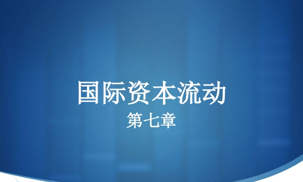 ch7国际资本流动.ppt