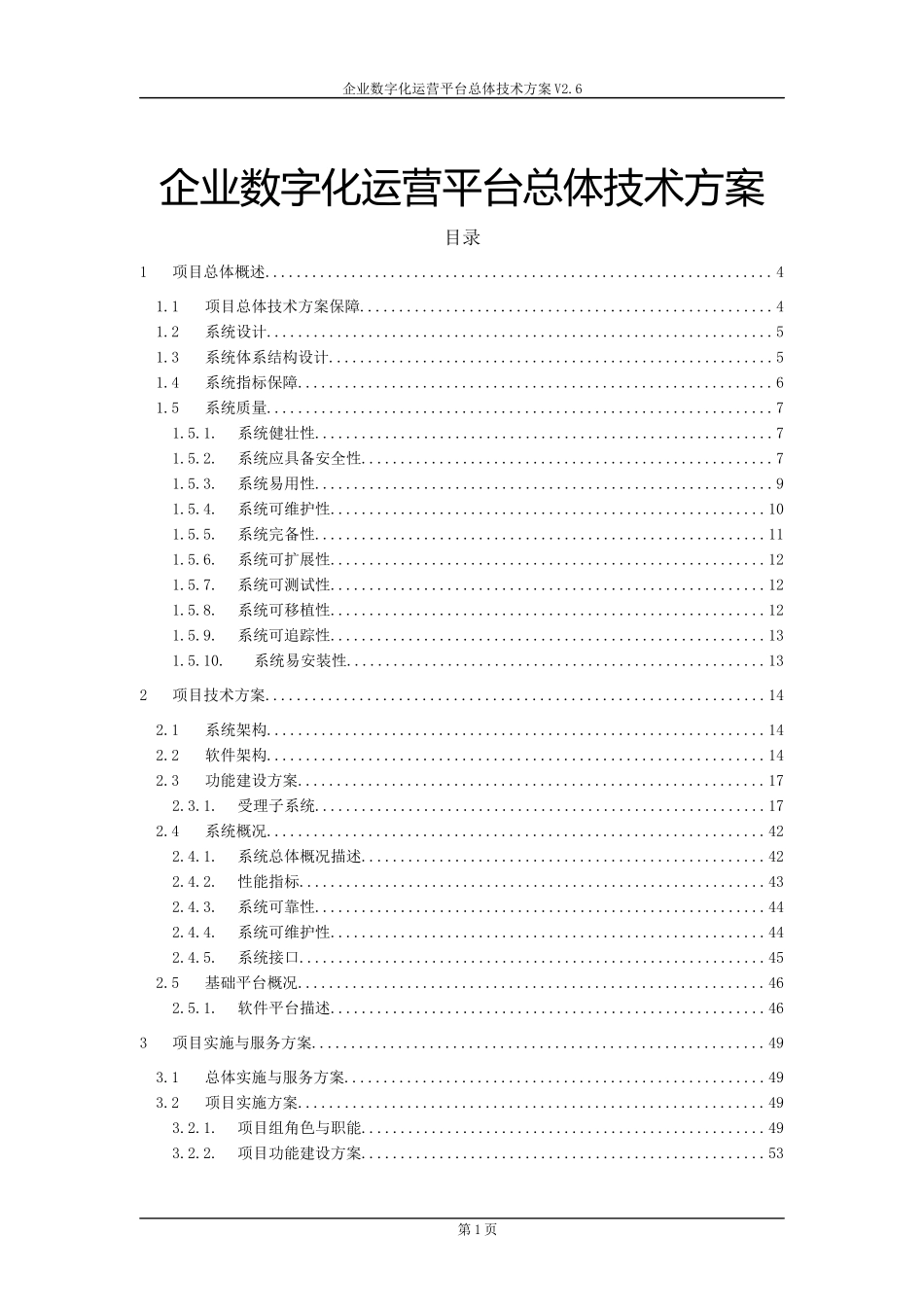 企业数字化运营平台总体技术方案V2.6(1).docx_第1页