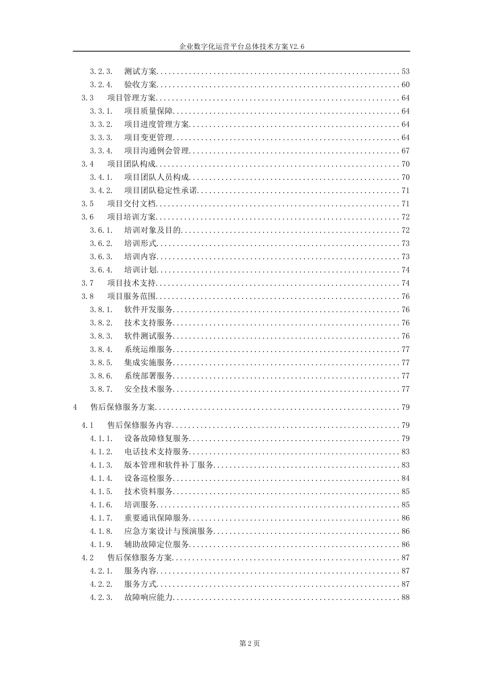 企业数字化运营平台总体技术方案V2.6(1).docx_第2页