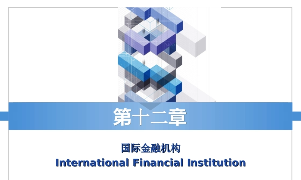 ch12国际金融机构.ppt