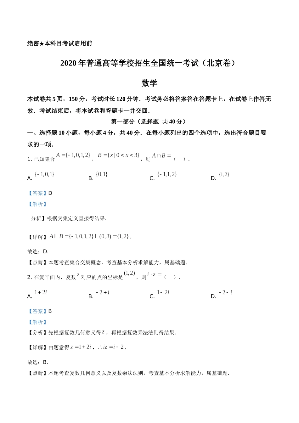 2020年北京市高考数学试卷（解析版）.doc_第1页
