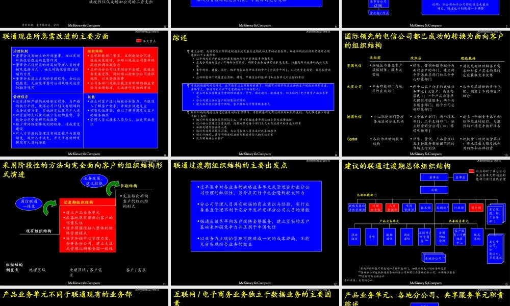 麦肯锡 - 联通公司组织结构设计.ppt