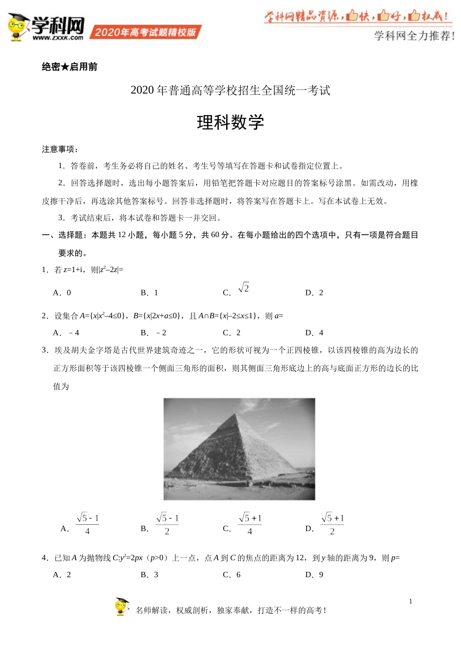 2020年全国卷Ⅰ理数高考试题文档版（含答案）.docx_第1页