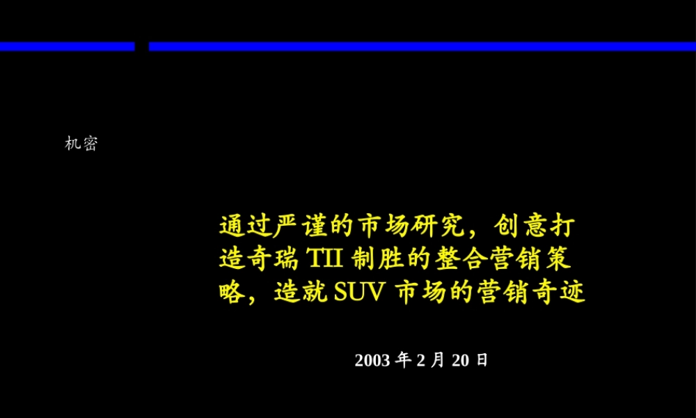 麦肯锡：奇瑞TII整合营销策略.ppt