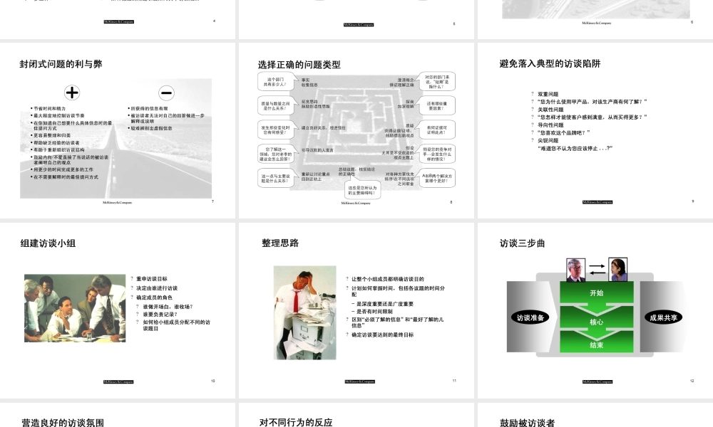 麦肯锡——访谈技巧.ppt