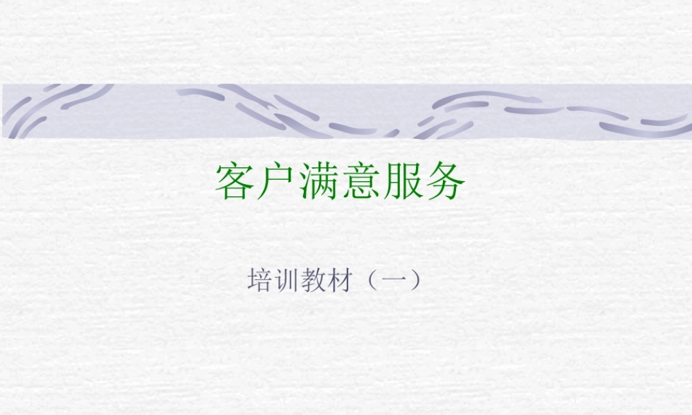 麦肯锡光明客户满意服务.PPT