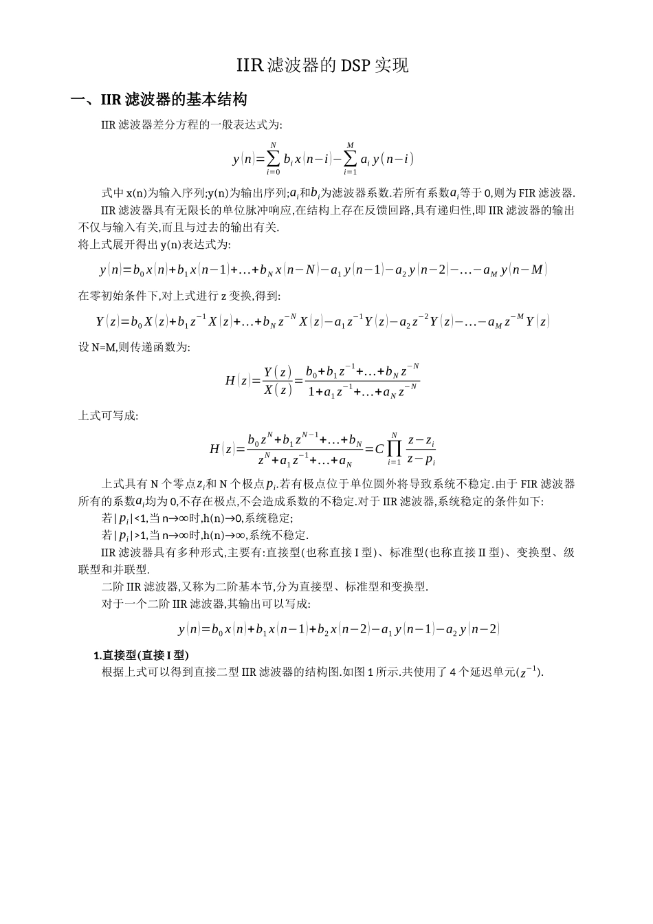 IIR滤波器的DSP实现(1).docx_第1页