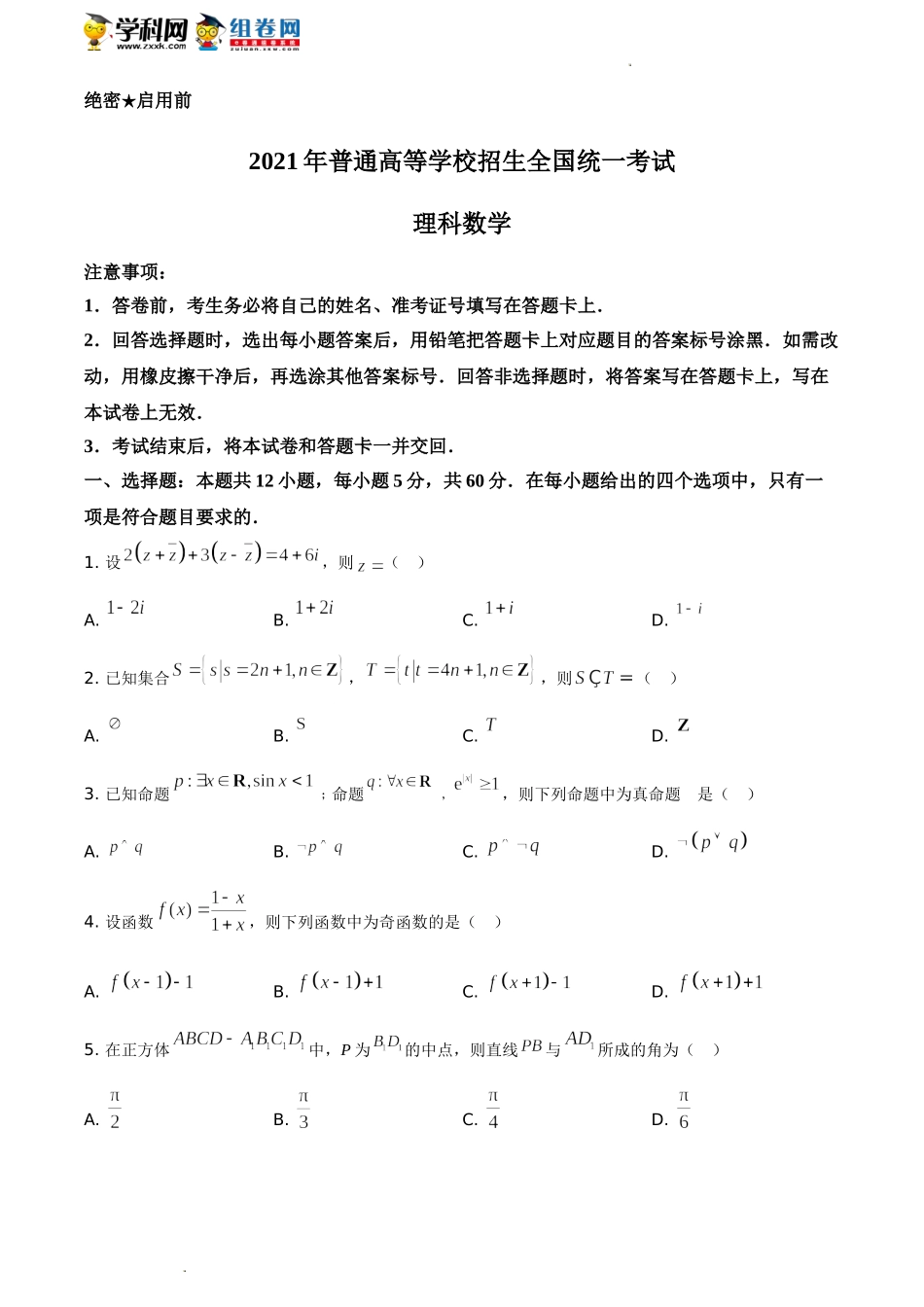 2021年全国高考乙卷数学（理）试题（原卷版）.doc_第1页