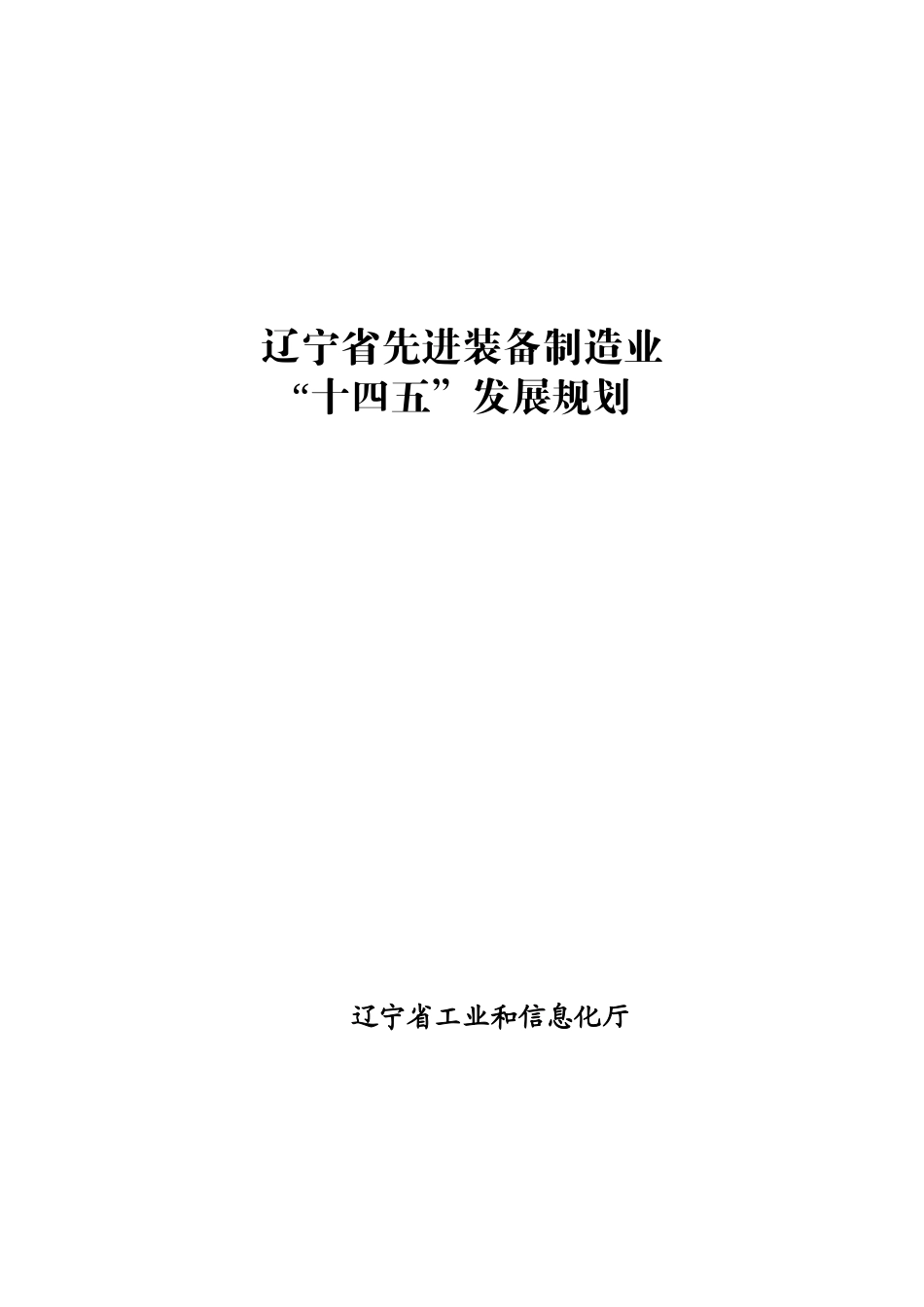 辽宁省先进装备制造业“十四五”发展规划.docx_第1页