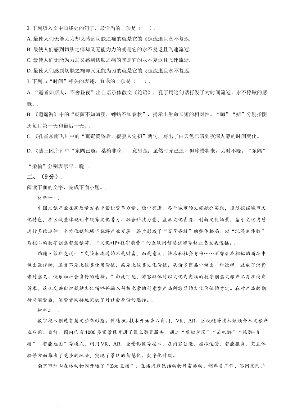 2021年天津市高考语文试题（原卷版）.doc_第2页