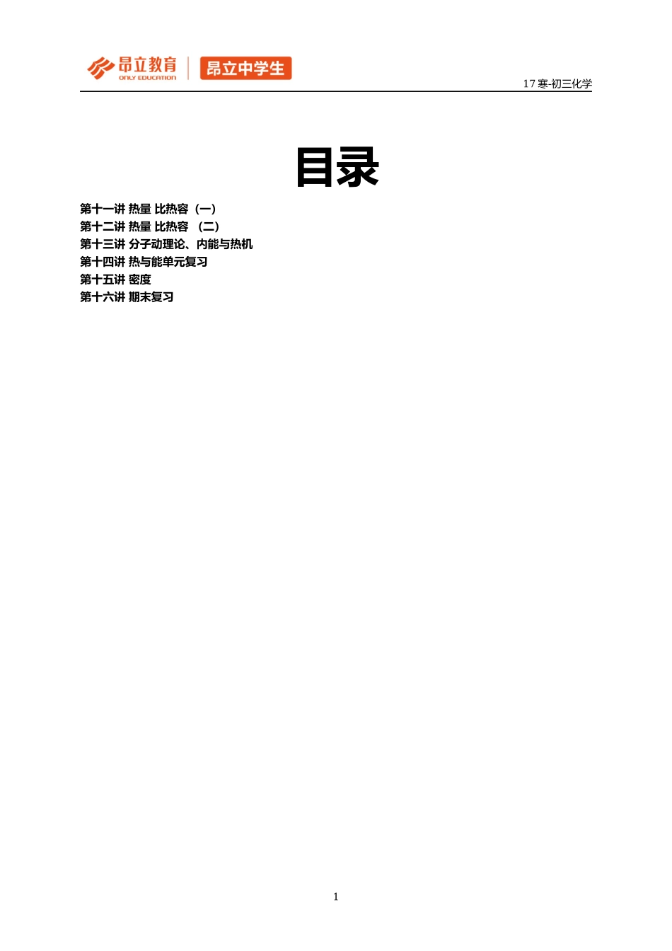 热量 比热容（一）学生版.docx_第1页