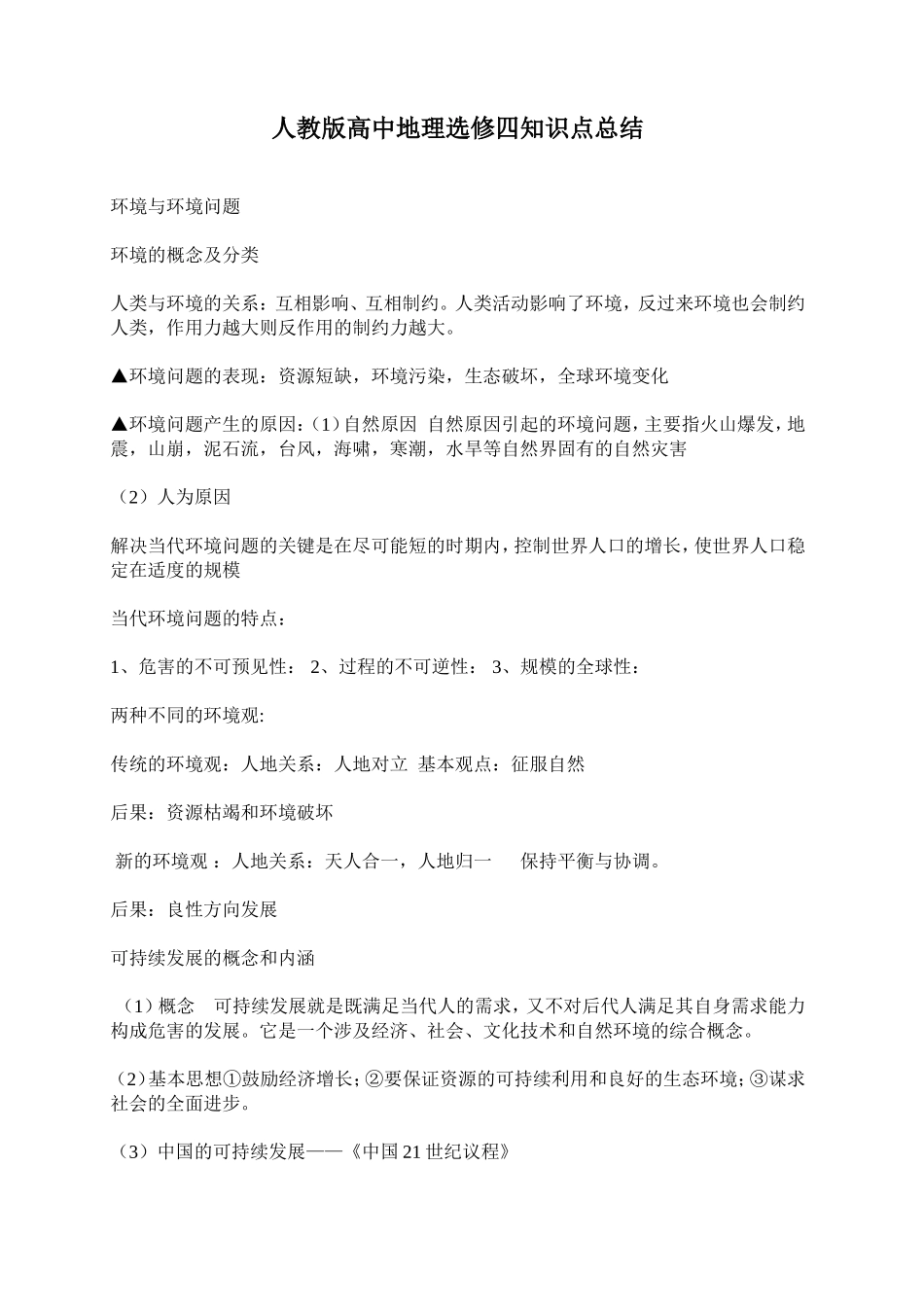 人教版高中地理选修四知识点总结.doc_第1页