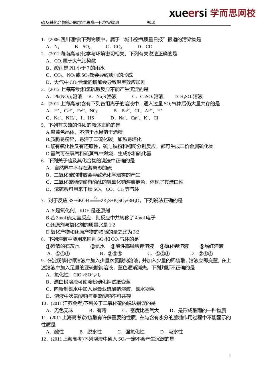 硫及其化合物习题课（中）.doc_第1页