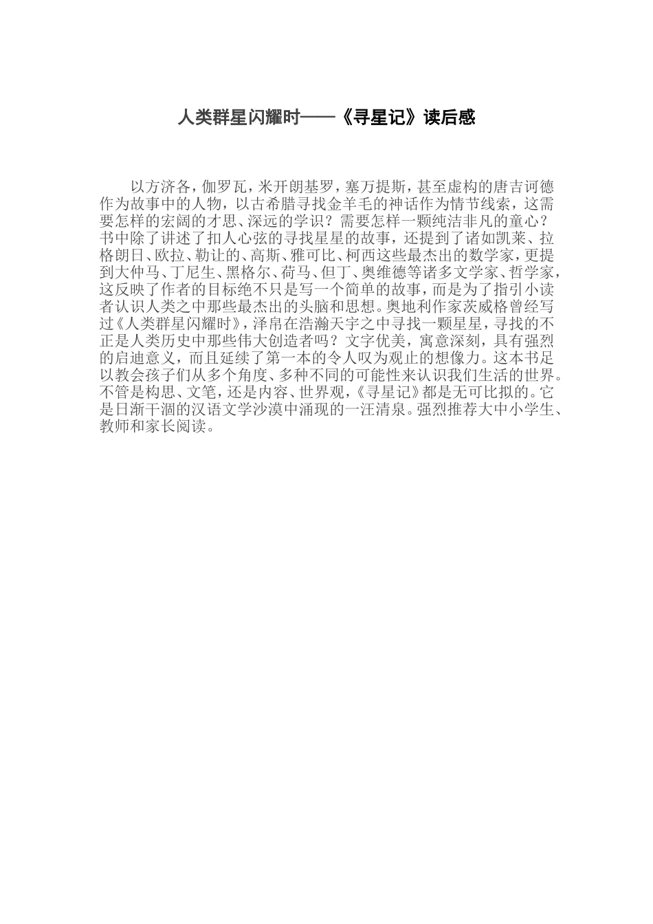 人类群星闪耀时——《六星社的少年们-寻星记》读后感.doc_第1页