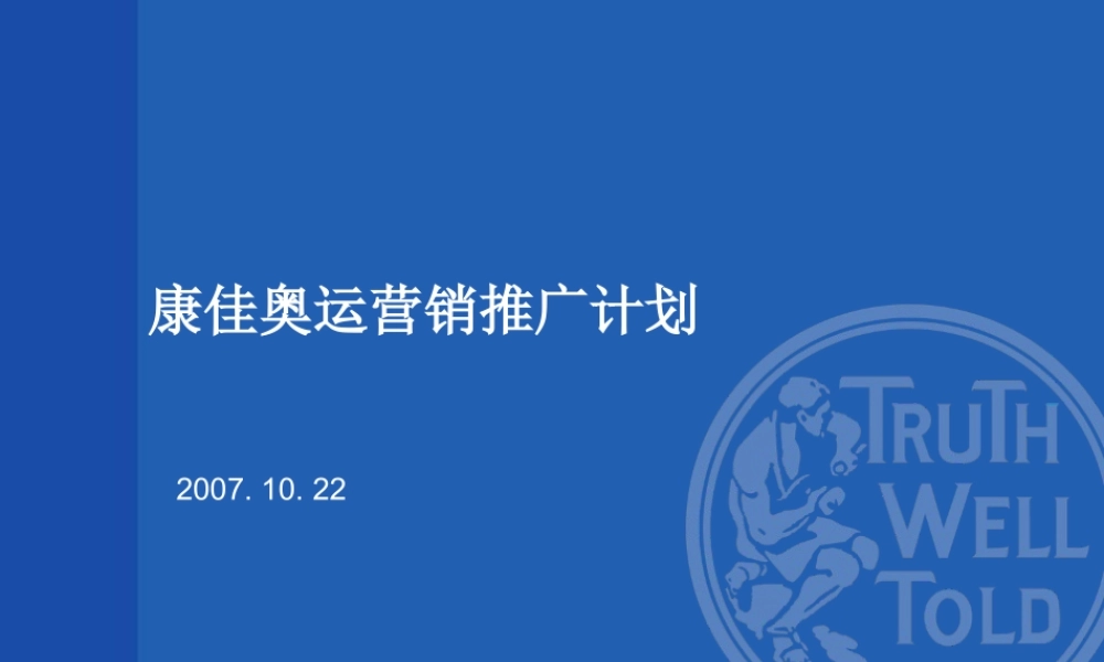 麦肯：康佳奥运营销1022.ppt