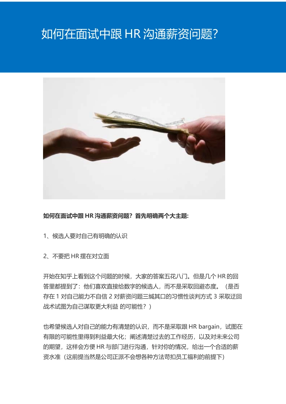 如何在面试中跟HR沟通薪资问题？.docx_第1页