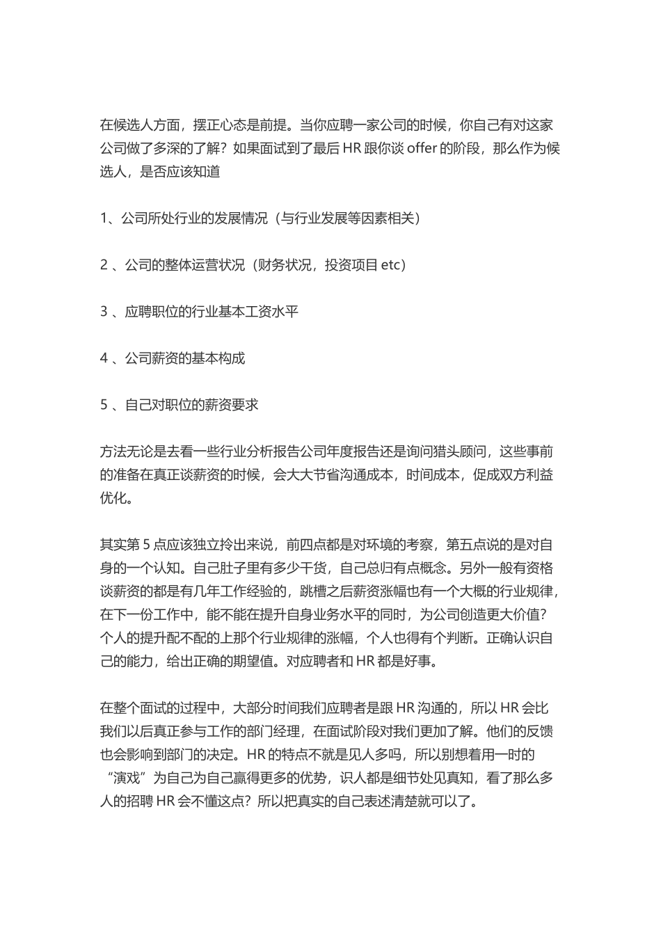 如何在面试中跟HR沟通薪资问题？.docx_第2页