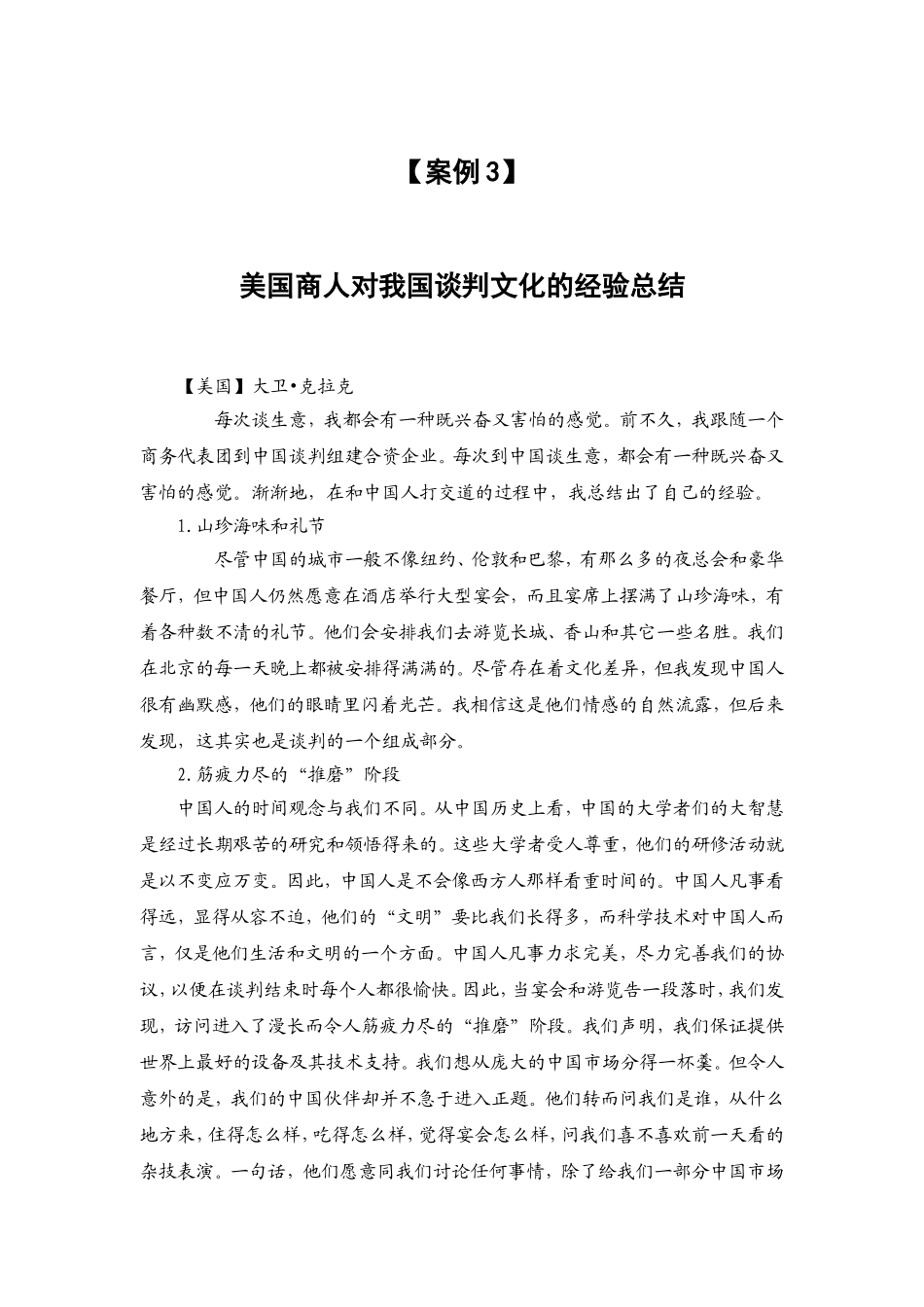 案例(3) 美国商人对我国谈判文化的经验总结.doc_第1页